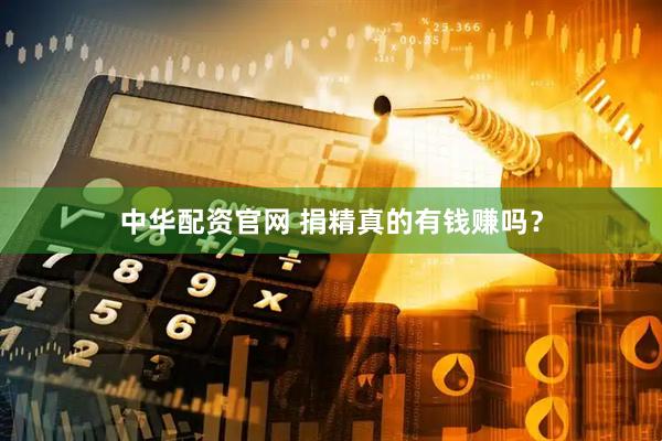 中华配资官网 捐精真的有钱赚吗？
