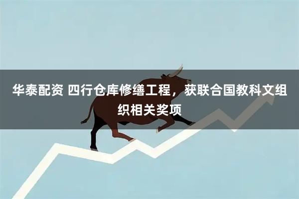 华泰配资 四行仓库修缮工程，获联合国教科文组织相关奖项